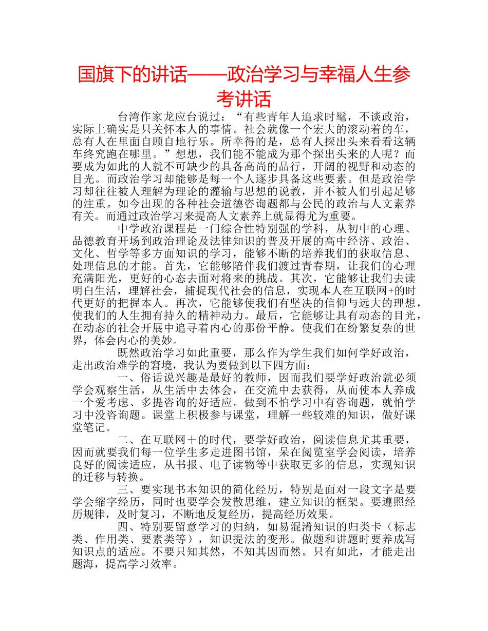 国旗下的讲话——政治学习与幸福人生参考讲话 _第1页