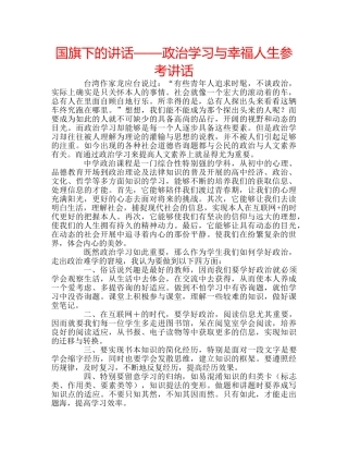 国旗下的讲话——政治学习与幸福人生参考讲话 