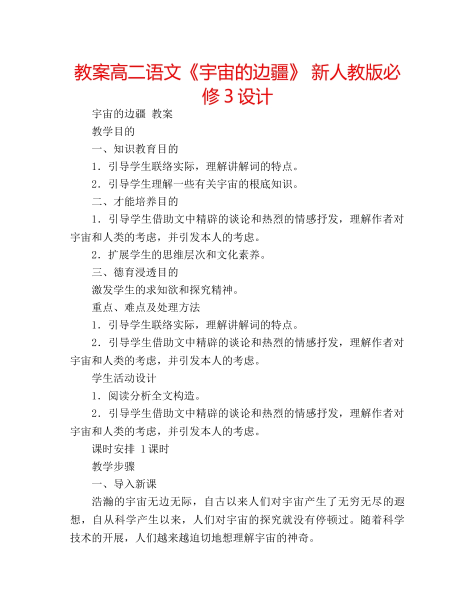 教案高二语文《宇宙的边疆》 新人教版必修3设计 _第1页