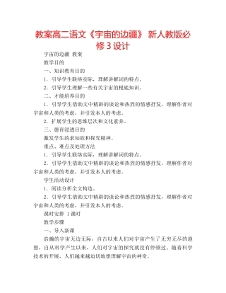 教案高二语文《宇宙的边疆》 新人教版必修3设计 