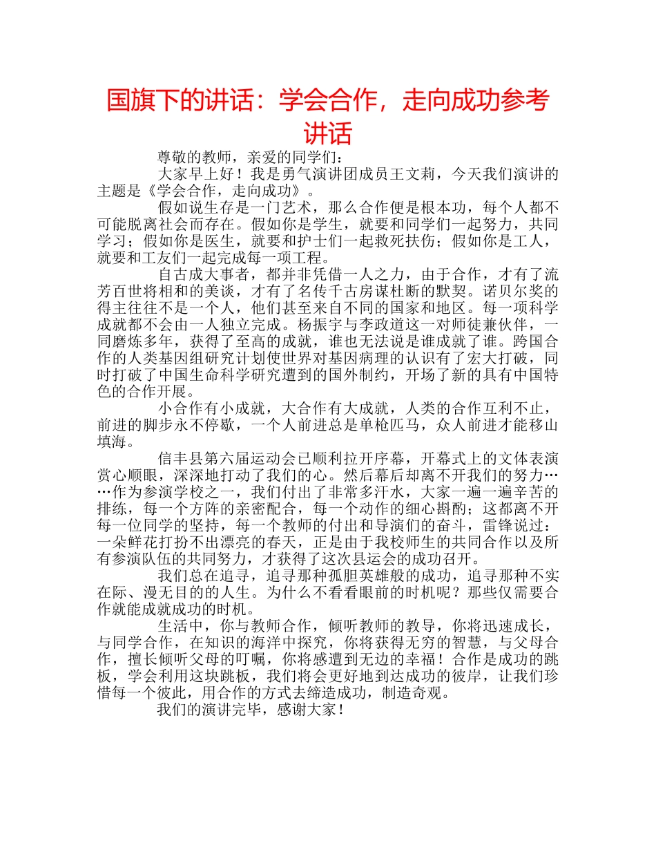 国旗下的讲话：学会合作，走向成功参考讲话 _第1页