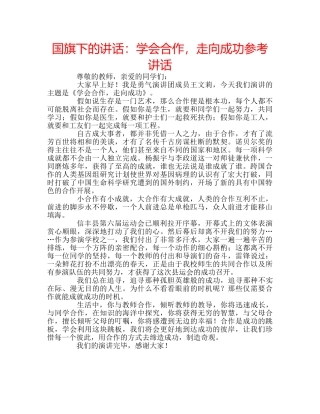 国旗下的讲话：学会合作，走向成功参考讲话 