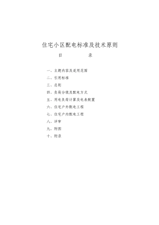 住宅小区配电标准及技术原则