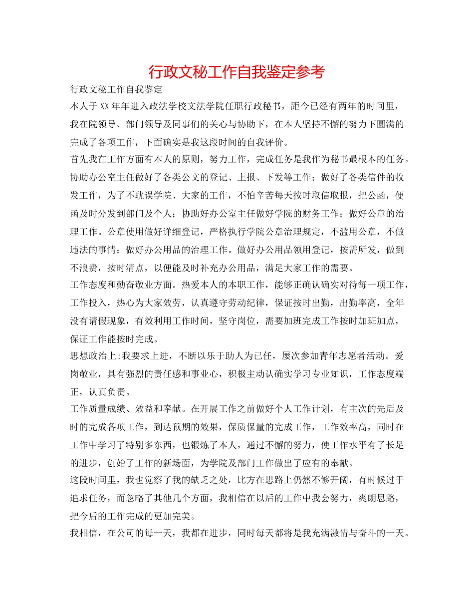 行政文秘工作自我鉴定参考 _第1页