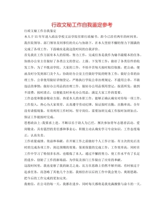 行政文秘工作自我鉴定参考 