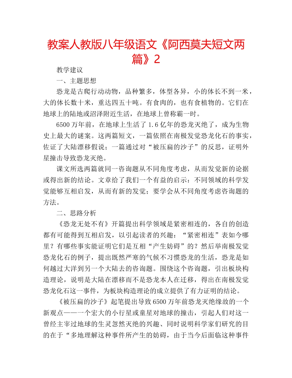 教案人教版八年级语文《阿西莫夫短文两篇》2 _第1页