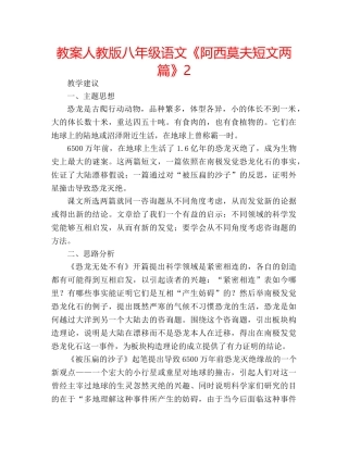 教案人教版八年级语文《阿西莫夫短文两篇》2 