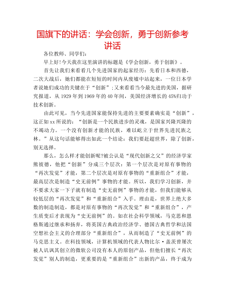 国旗下的讲话：学会创新，勇于创新参考讲话 _第1页