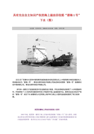 具有完全自主知识产权的海上溢油回收船“碧海1号”下水(图)