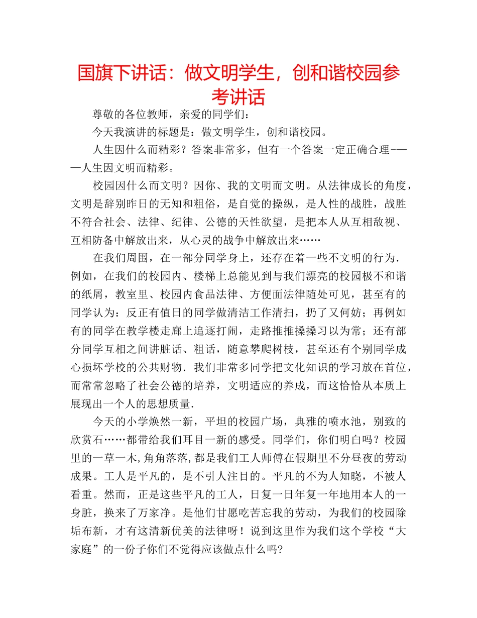 国旗下讲话做文明学生，创和谐校园 _第1页