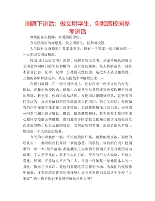 国旗下讲话做文明学生，创和谐校园 