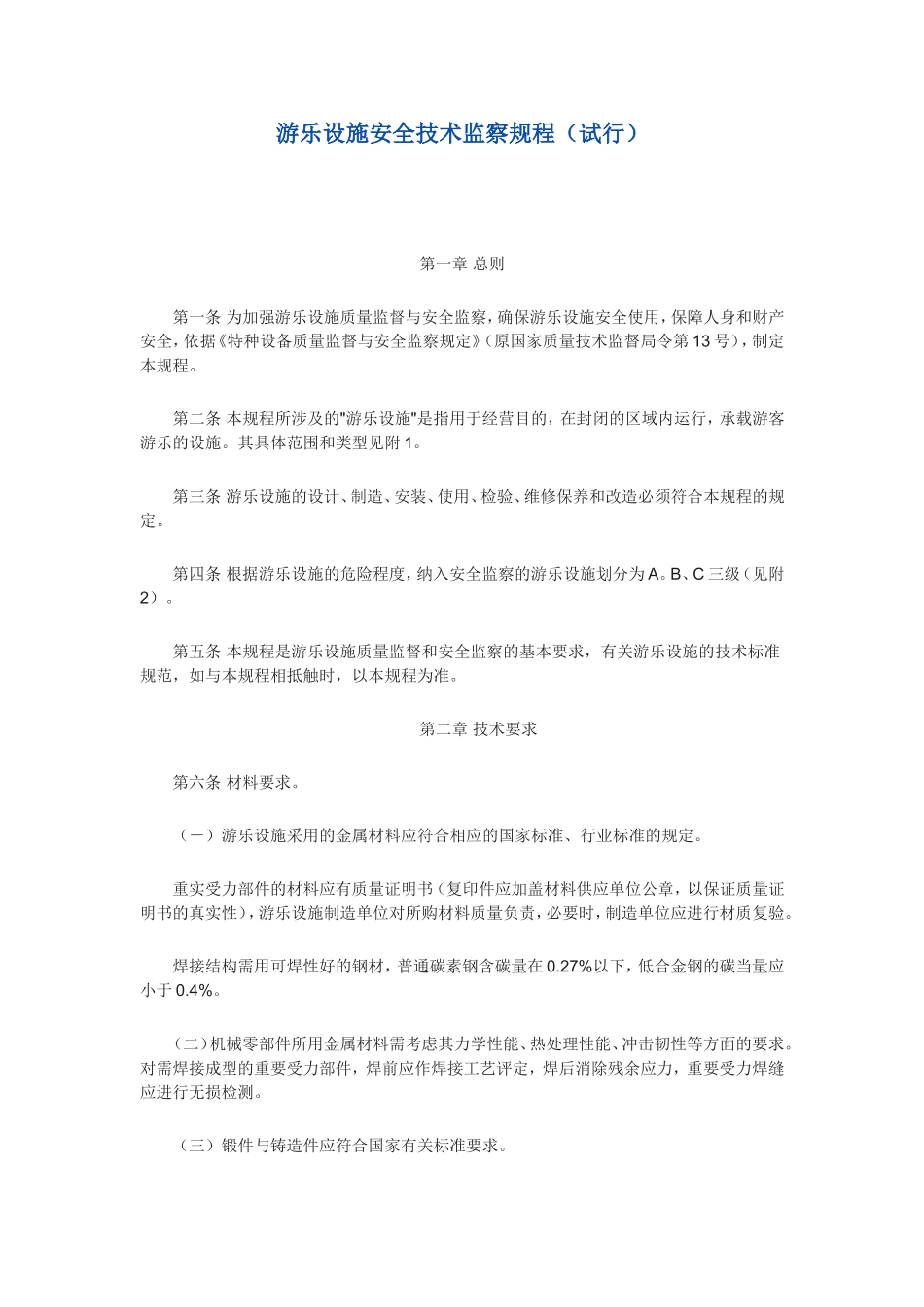 游乐设施安全技术监察规程_第1页