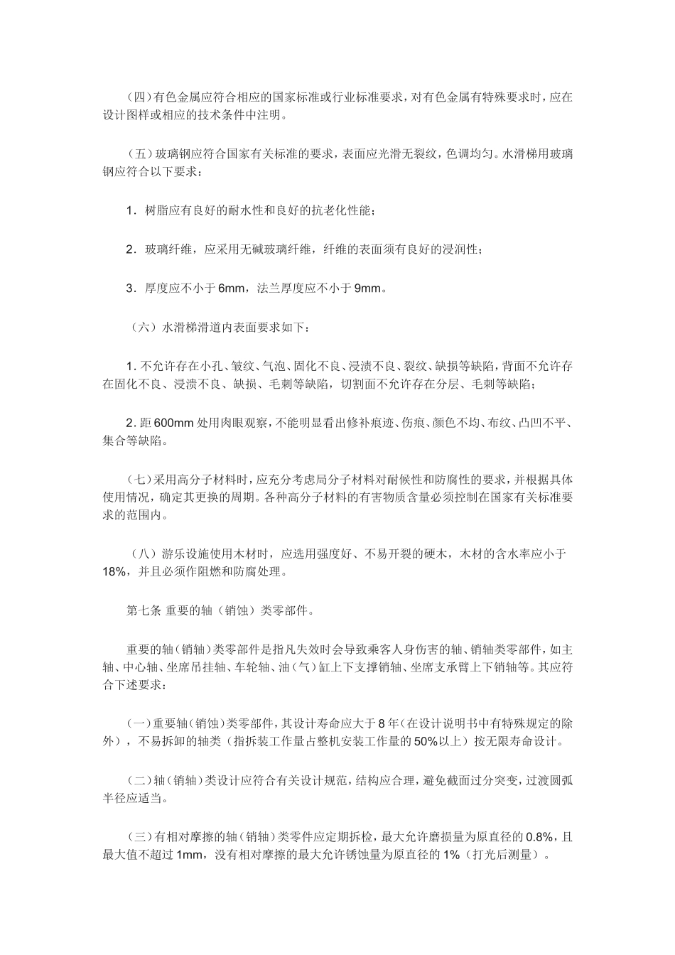 游乐设施安全技术监察规程_第2页