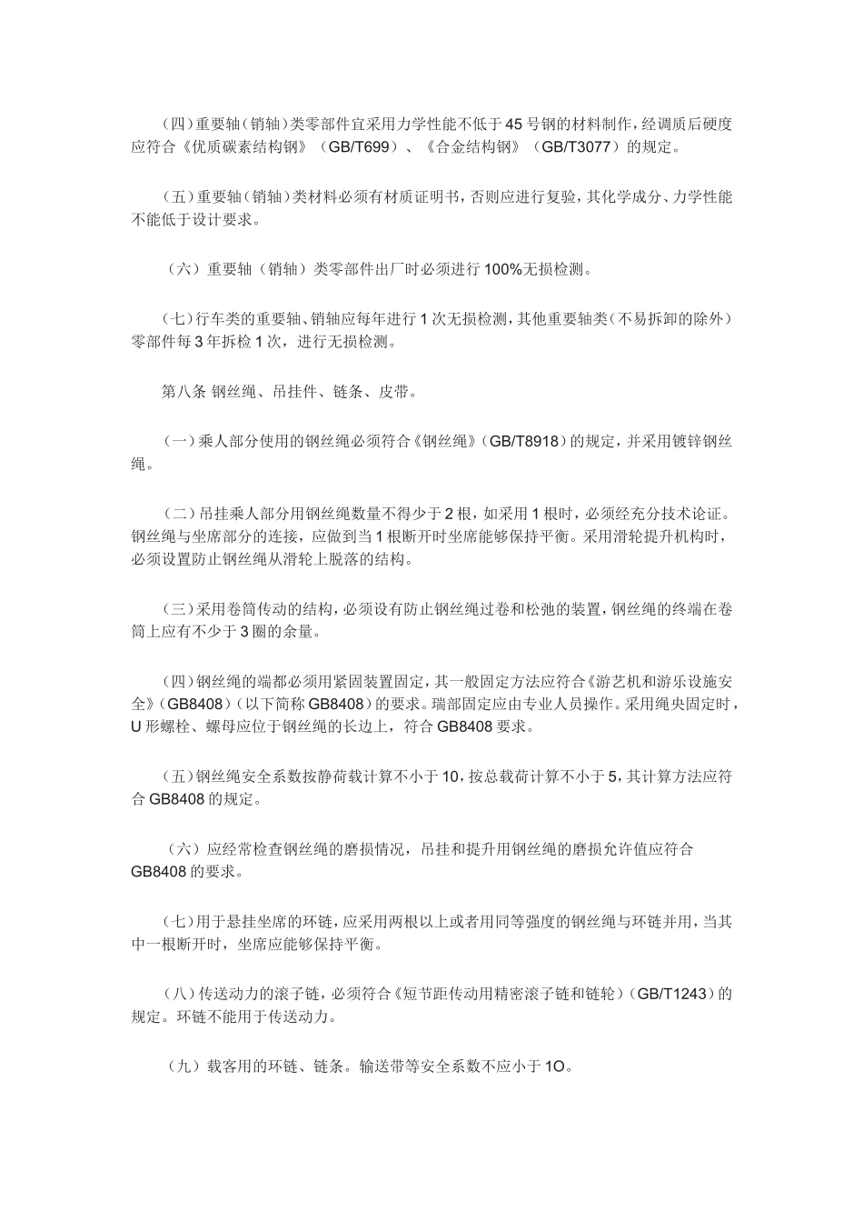 游乐设施安全技术监察规程_第3页