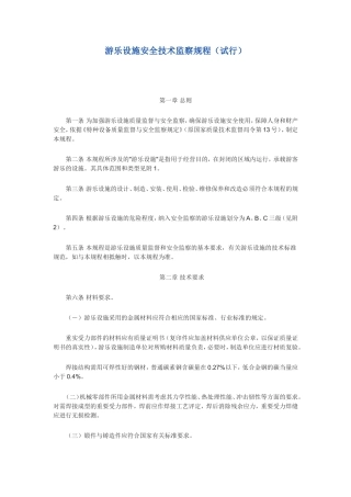 游乐设施安全技术监察规程