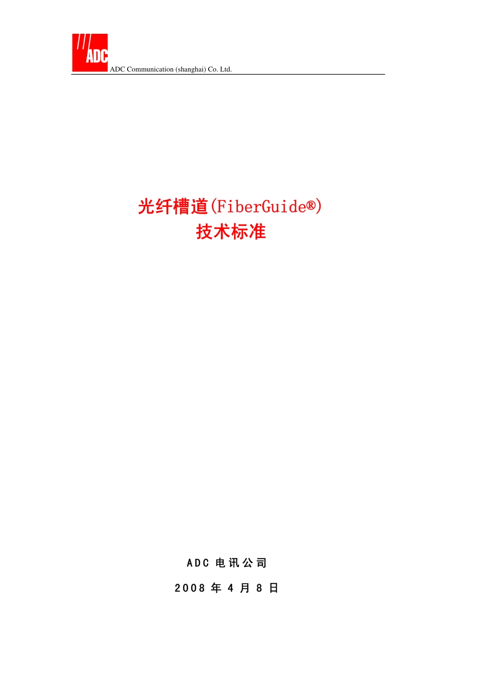 光纤槽道技术标准_第1页