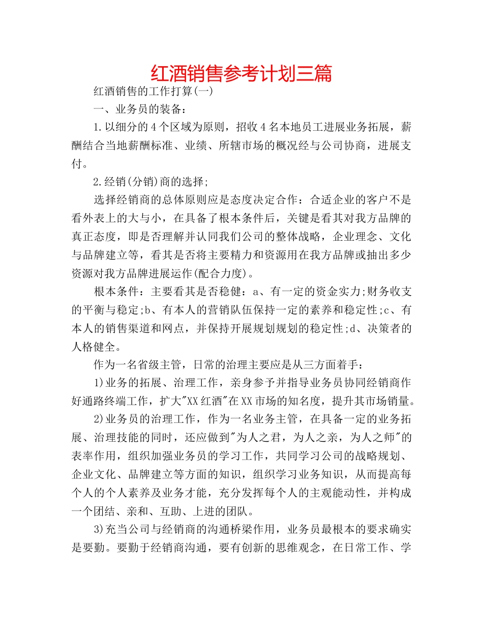红酒销售参考计划三篇 _第1页