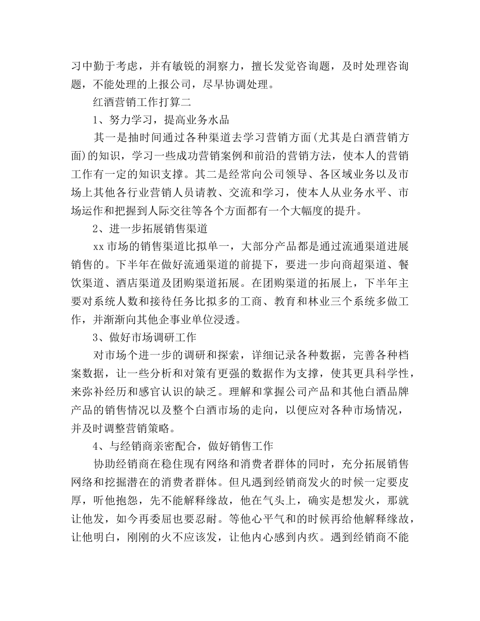 红酒销售参考计划三篇 _第2页