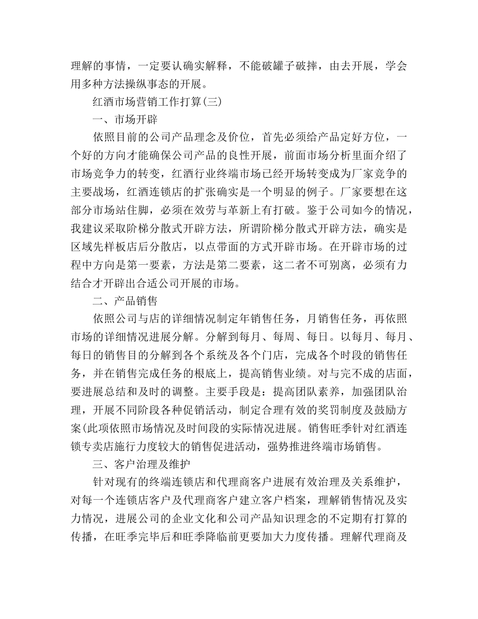 红酒销售参考计划三篇 _第3页