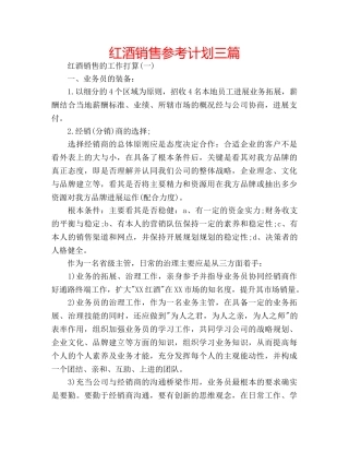 红酒销售参考计划三篇 