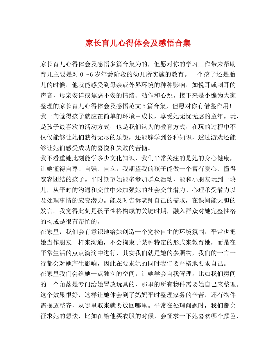 家长育儿心得体会及感悟合集 _第1页
