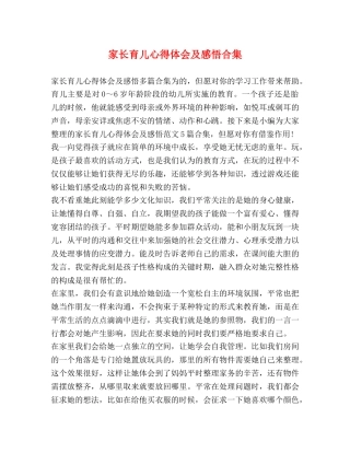 家长育儿心得体会及感悟合集 