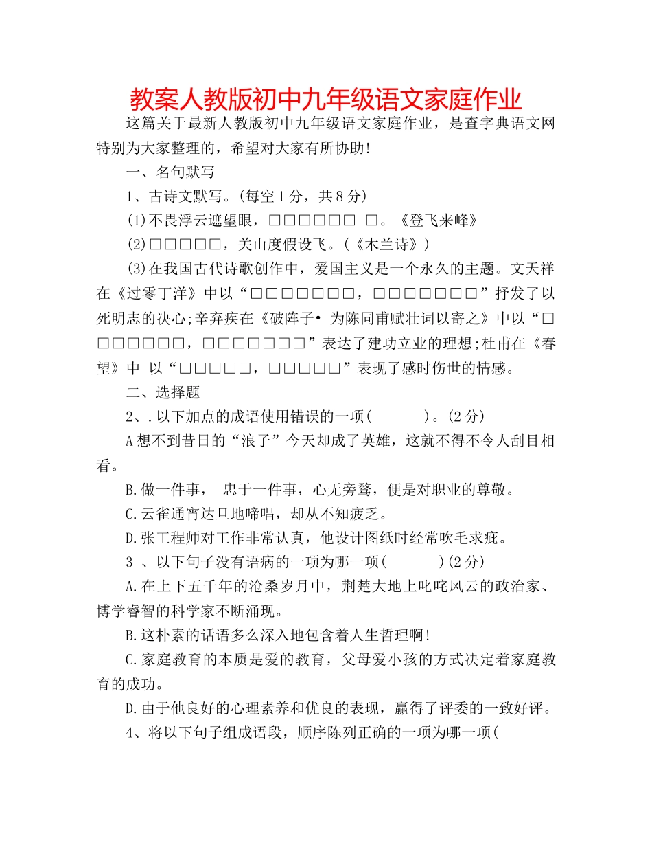 教案人教版初中九年级语文家庭作业 _第1页