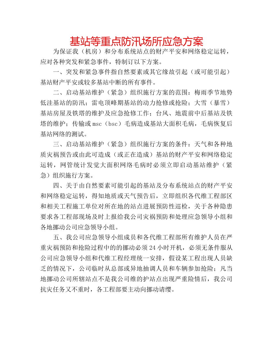 基站等重点防汛场所应急方案 _第1页