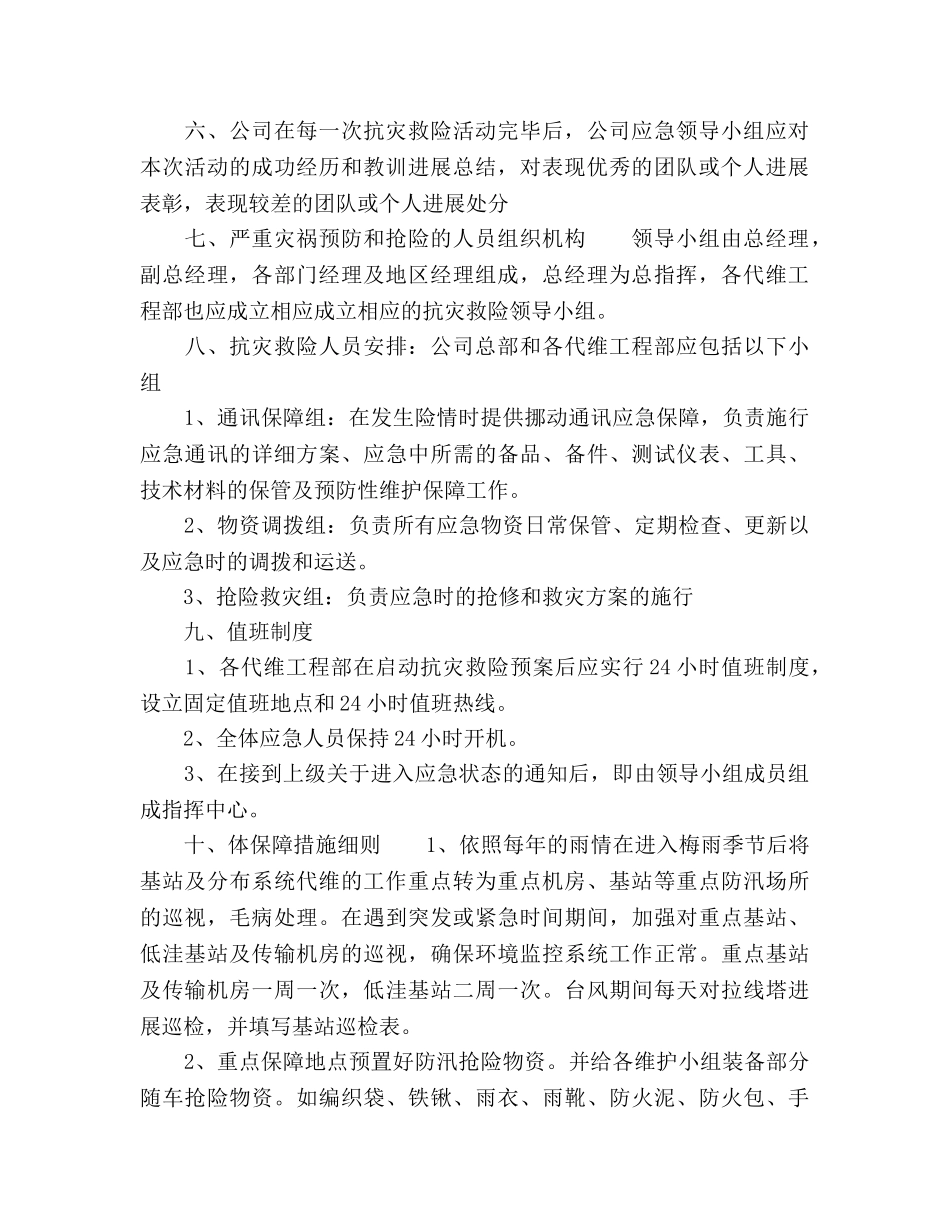 基站等重点防汛场所应急方案 _第2页