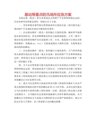 基站等重点防汛场所应急方案 