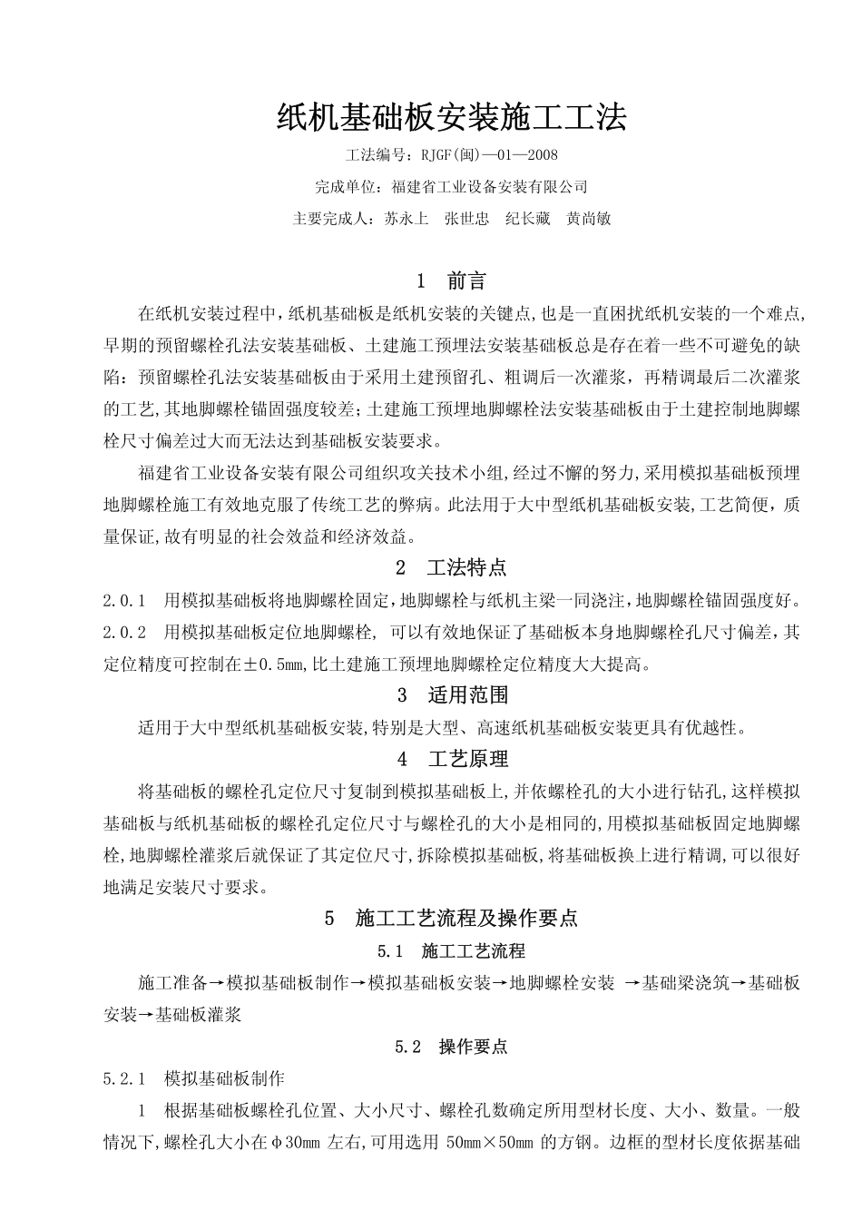 纸机基础板安装施工工法_第1页
