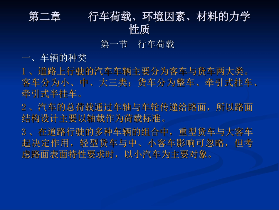 第二章 行车荷载、环境因素、材料的力学性质_第1页