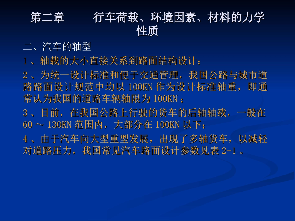 第二章 行车荷载、环境因素、材料的力学性质_第2页
