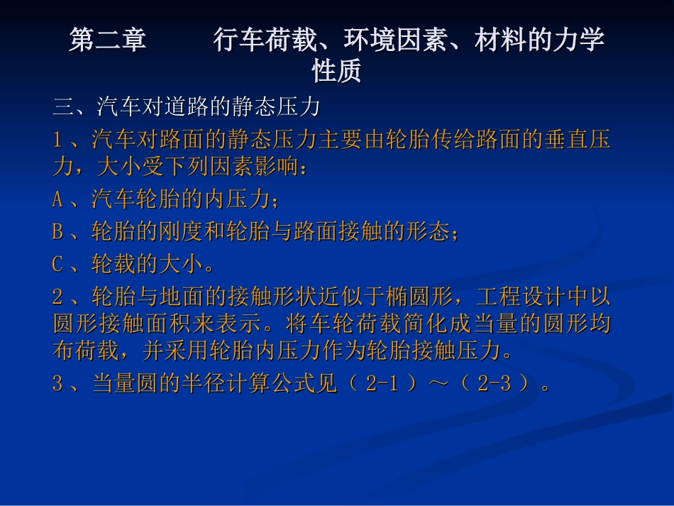 第二章 行车荷载、环境因素、材料的力学性质_第3页