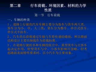 第二章 行车荷载、环境因素、材料的力学性质