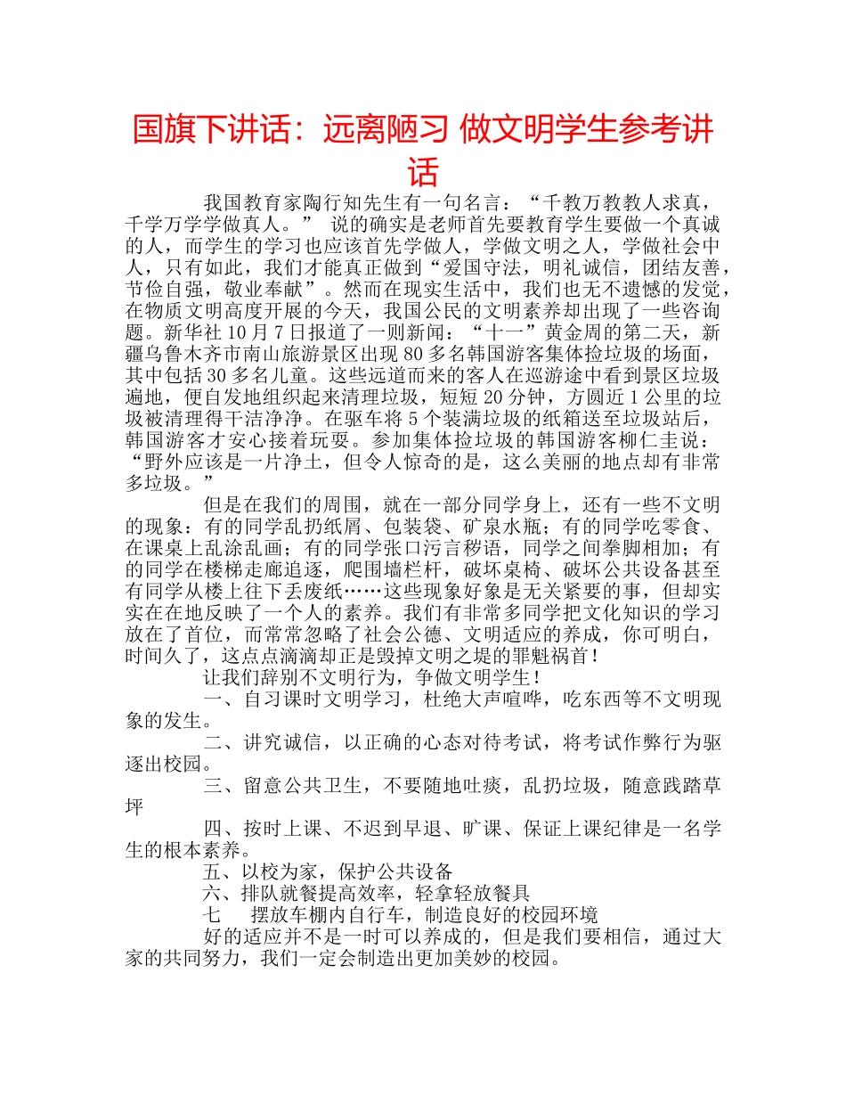 国旗下讲话远离陋习 做文明学生 _第1页