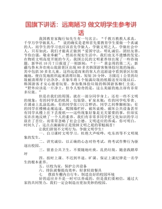 国旗下讲话远离陋习 做文明学生 