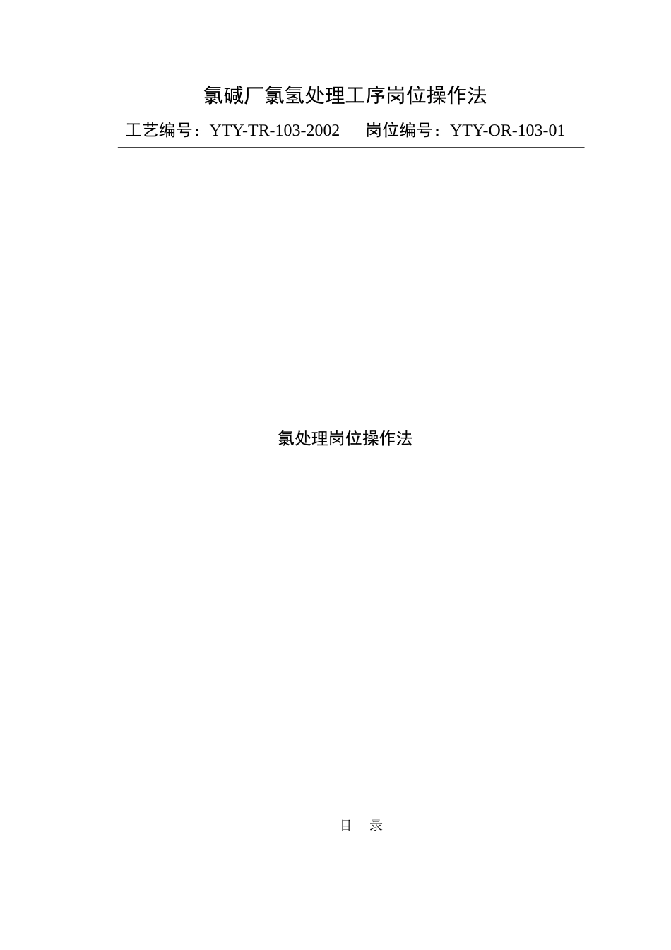 氯处理岗位操作法_第1页