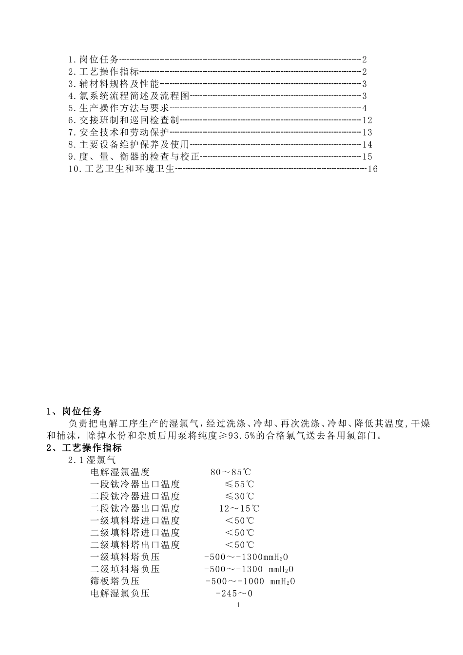 氯处理岗位操作法_第2页
