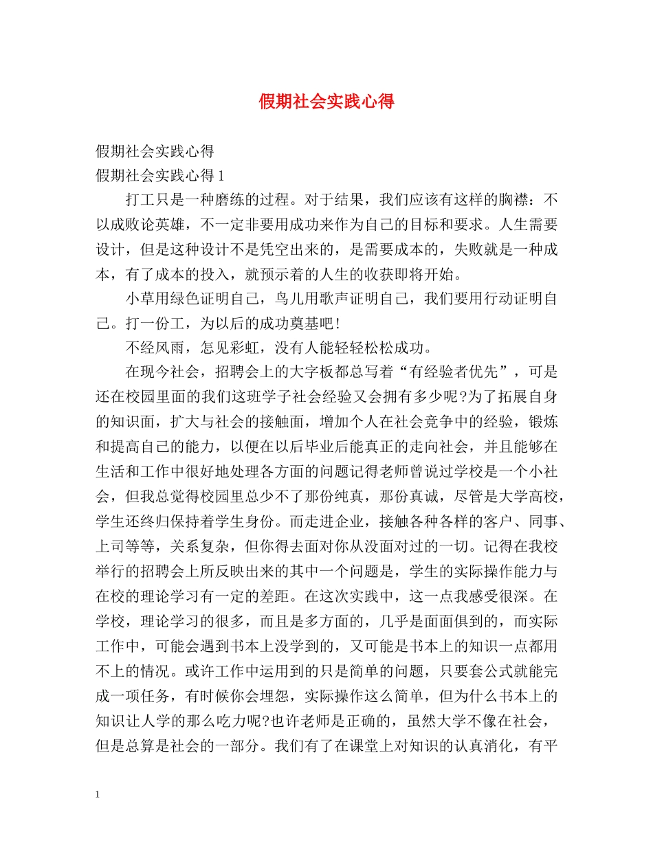 假期社会实践心得 _第1页