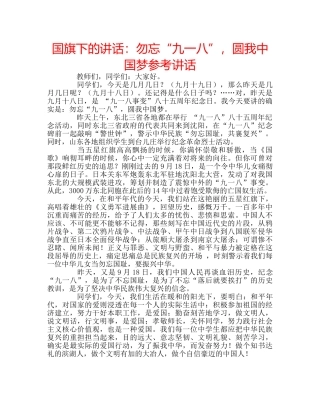 国旗下的讲话：勿忘“九一八”，圆我中国梦参考讲话 