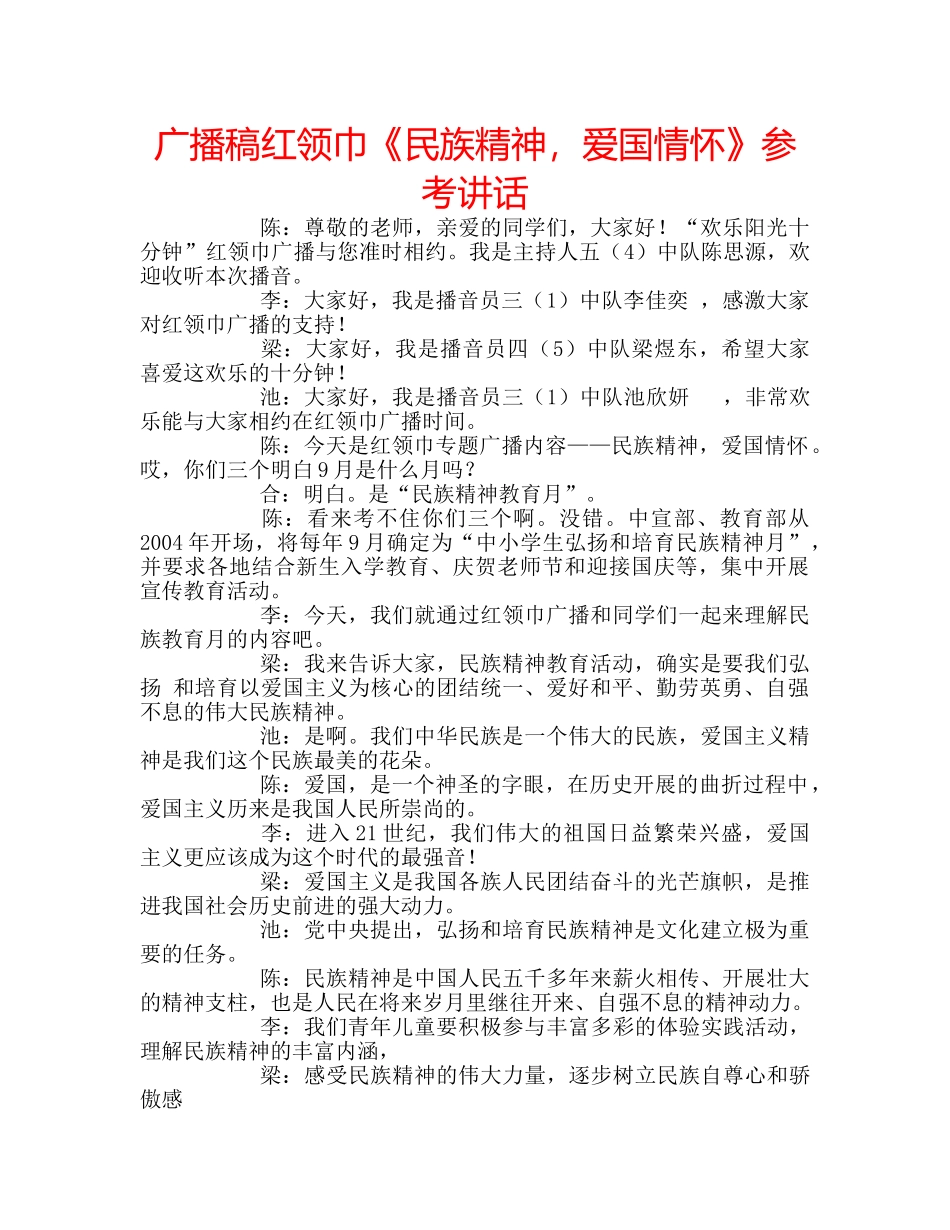 广播稿红领巾《民族精神，爱国情怀》 _第1页
