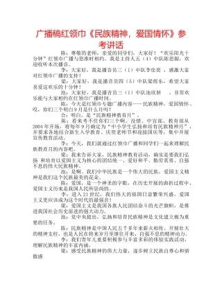 广播稿红领巾《民族精神，爱国情怀》 