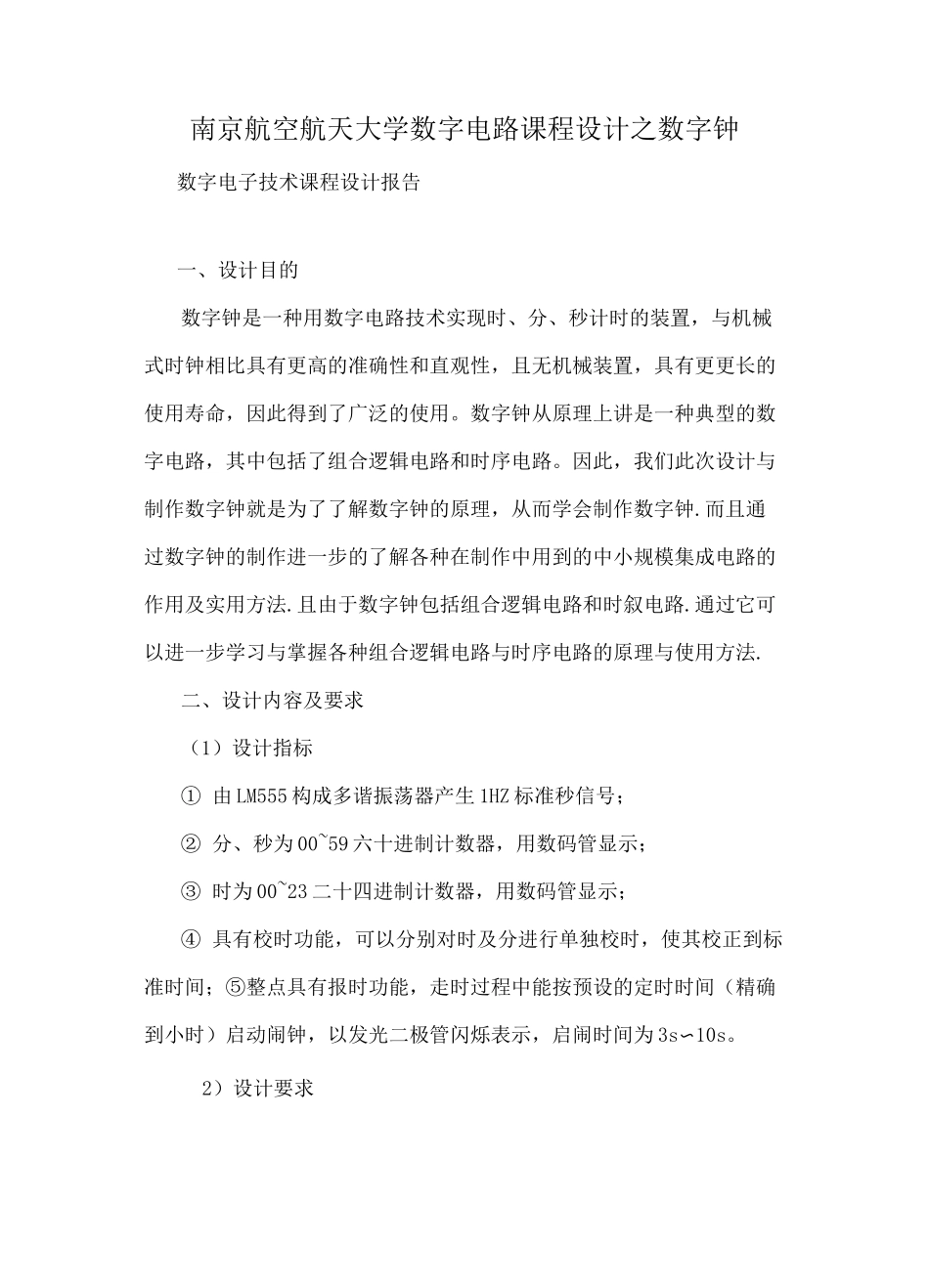 数字电路实验-数字闹钟_第1页