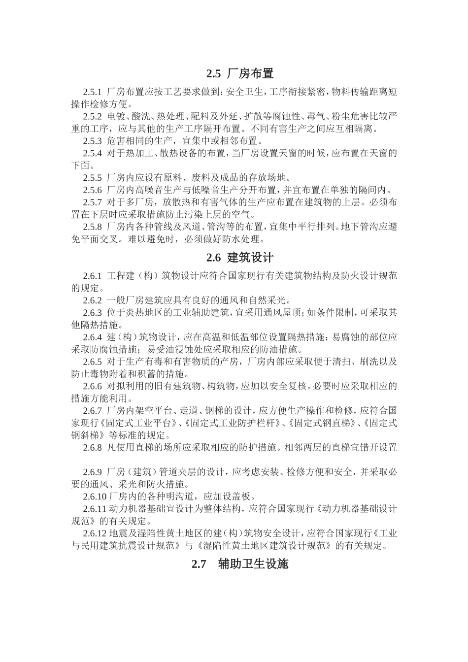 电子工业职业安全卫生设计规定SJ3002_第3页