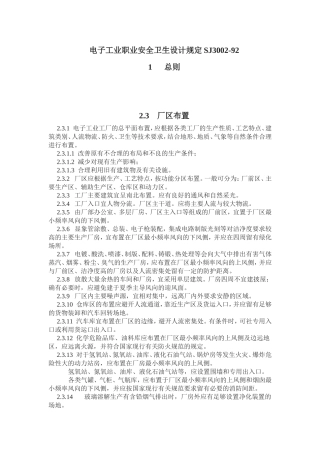 电子工业职业安全卫生设计规定SJ3002