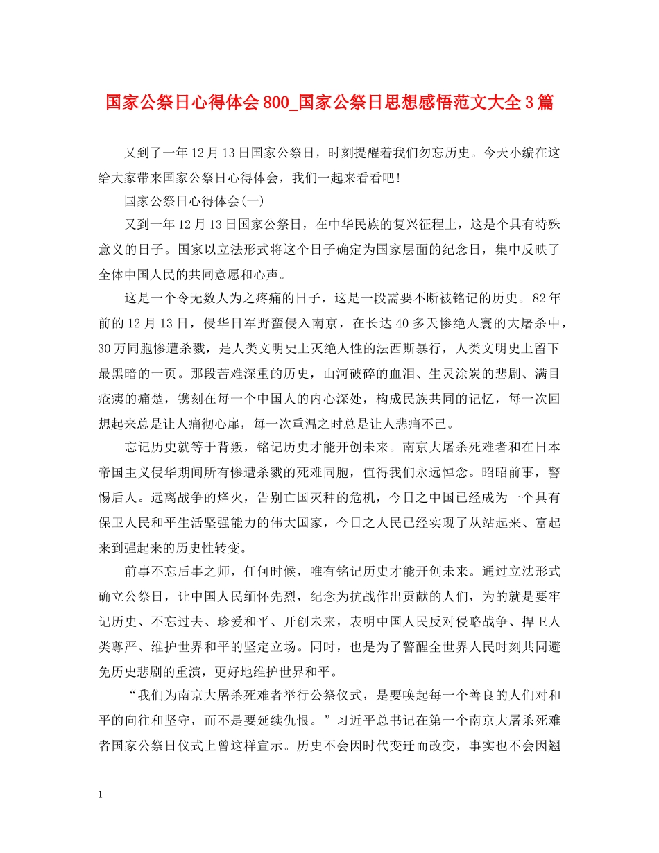 国家公祭日心得体会800_国家公祭日思想感悟范文大全3篇 _第1页