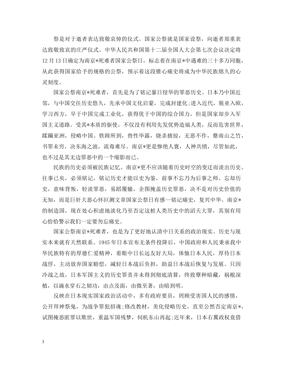国家公祭日心得体会800_国家公祭日思想感悟范文大全3篇 _第3页