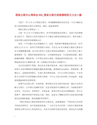 国家公祭日心得体会800_国家公祭日思想感悟范文大全3篇 