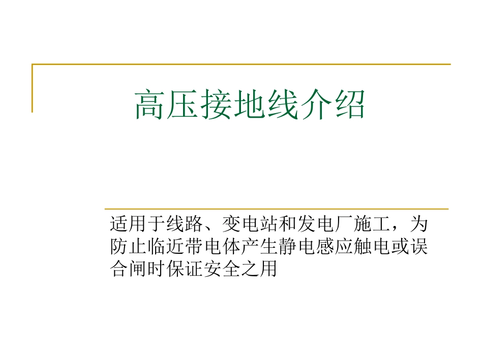 高压接地线的介绍_第1页